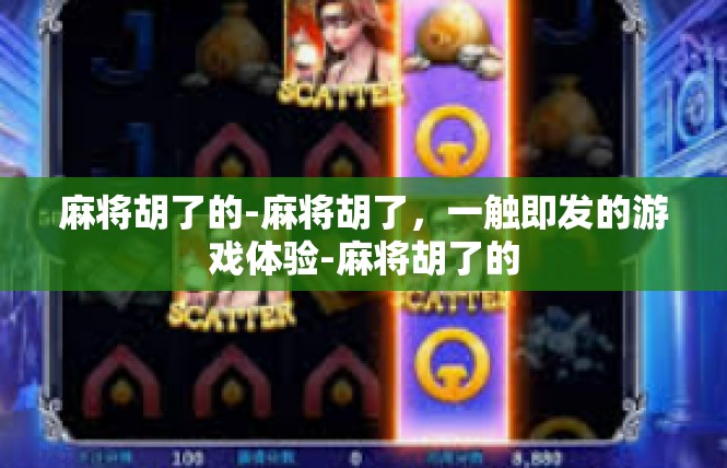 麻将胡了的-麻将胡了，一触即发的游戏体验-麻将胡了的