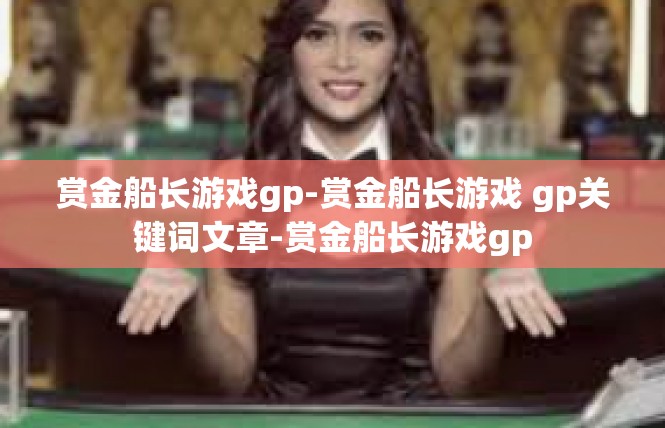 赏金船长游戏gp-赏金船长游戏 gp关键词文章-赏金船长游戏gp