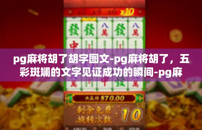 pg麻将胡了胡字图文-pg麻将胡了，五彩斑斓的文字见证成功的瞬间-pg麻将胡了胡字图文