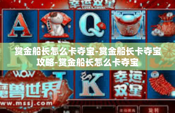 赏金船长怎么卡夺宝-赏金船长卡夺宝攻略-赏金船长怎么卡夺宝
