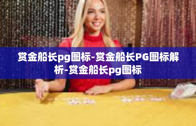 赏金船长pg图标-赏金船长PG图标解析-赏金船长pg图标