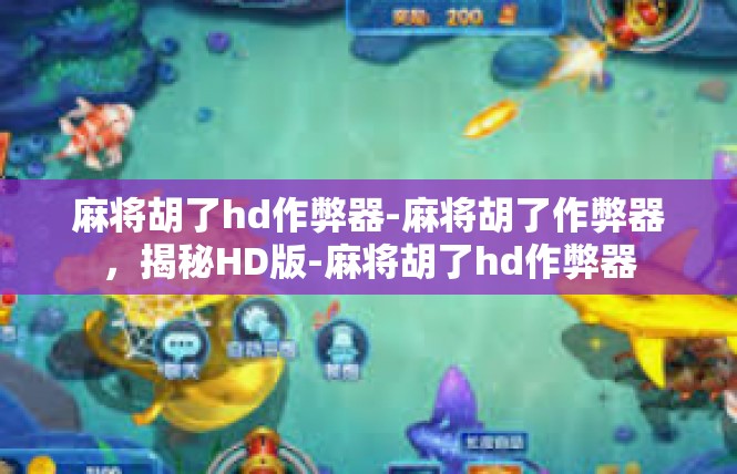 麻将胡了hd作弊器-麻将胡了作弊器，揭秘HD版-麻将胡了hd作弊器