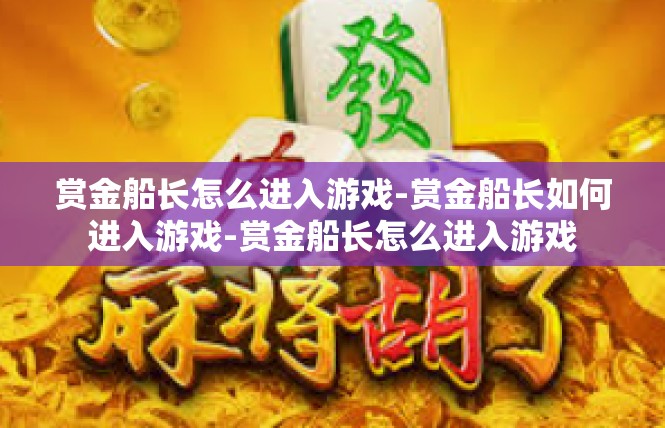 赏金船长怎么进入游戏-赏金船长如何进入游戏-赏金船长怎么进入游戏