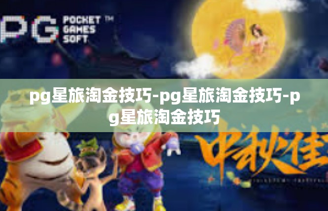 pg星旅淘金技巧-pg星旅淘金技巧-pg星旅淘金技巧