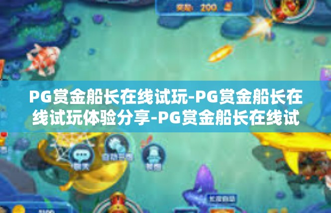 PG赏金船长在线试玩-PG赏金船长在线试玩体验分享-PG赏金船长在线试玩