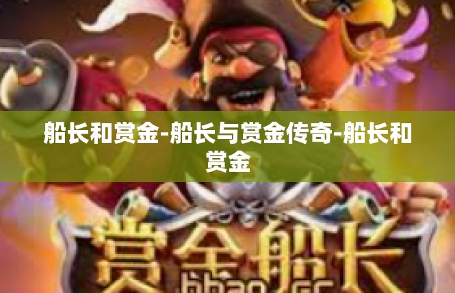 船长和赏金-船长与赏金传奇-船长和赏金