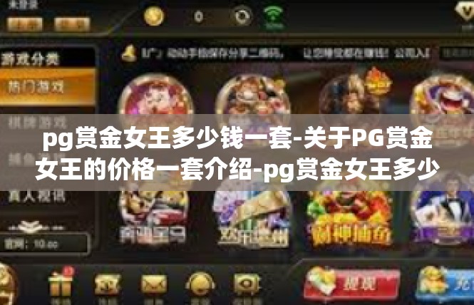 pg赏金女王多少钱一套-关于PG赏金女王的价格一套介绍-pg赏金女王多少钱一套