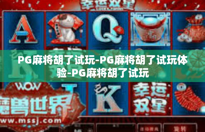 PG麻将胡了试玩-PG麻将胡了试玩体验-PG麻将胡了试玩