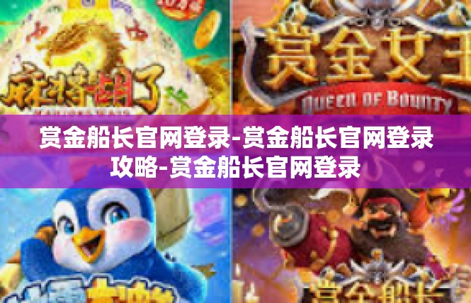 赏金船长官网登录-赏金船长官网登录攻略-赏金船长官网登录