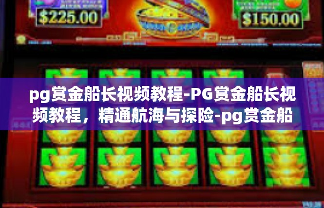 pg赏金船长视频教程-PG赏金船长视频教程，精通航海与探险-pg赏金船长视频教程