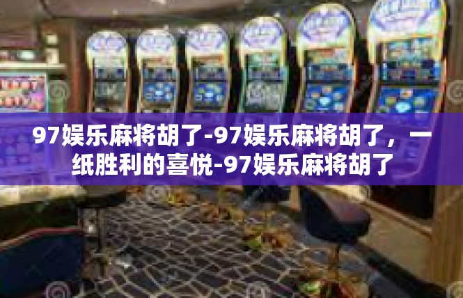 97娱乐麻将胡了-97娱乐麻将胡了，一纸胜利的喜悦-97娱乐麻将胡了