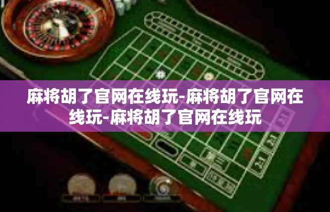 麻将胡了官网在线玩-麻将胡了官网在线玩-麻将胡了官网在线玩