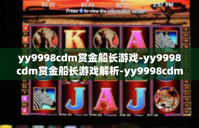 yy9998cdm赏金船长游戏-yy9998cdm赏金船长游戏解析-yy9998cdm赏金船长游戏