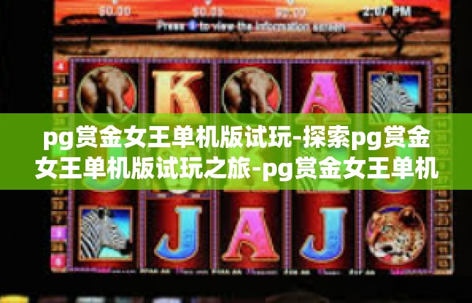 pg赏金女王单机版试玩-探索pg赏金女王单机版试玩之旅-pg赏金女王单机版试玩