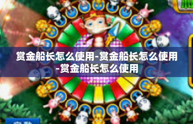 赏金船长怎么使用-赏金船长怎么使用-赏金船长怎么使用