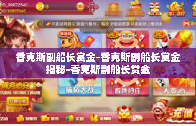 香克斯副船长赏金-香克斯副船长赏金揭秘-香克斯副船长赏金