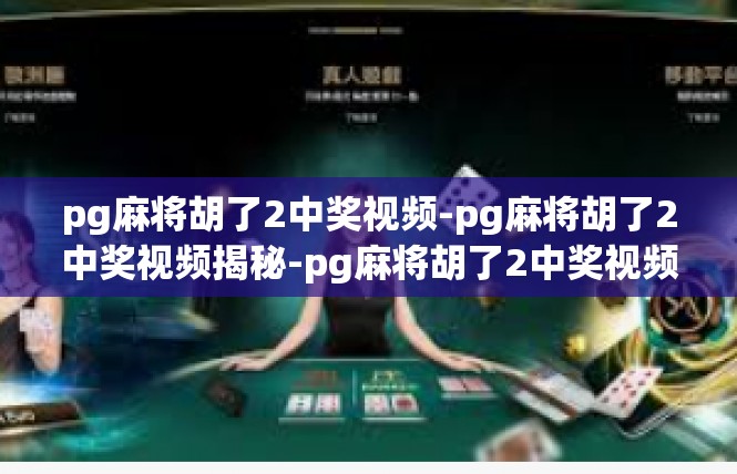 pg麻将胡了2中奖视频-pg麻将胡了2中奖视频揭秘-pg麻将胡了2中奖视频