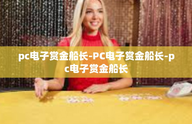 pc电子赏金船长-PC电子赏金船长-pc电子赏金船长