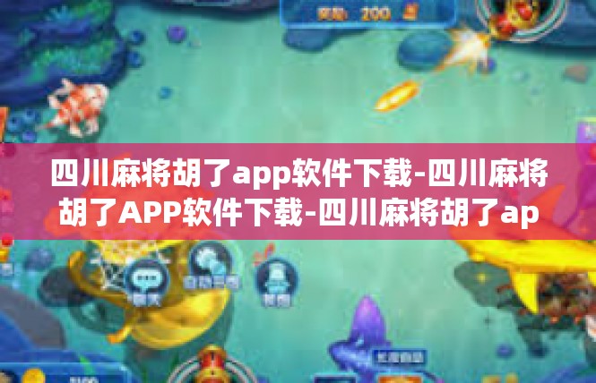 四川麻将胡了app软件下载-四川麻将胡了APP软件下载-四川麻将胡了app软件下载