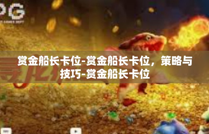 赏金船长卡位-赏金船长卡位，策略与技巧-赏金船长卡位