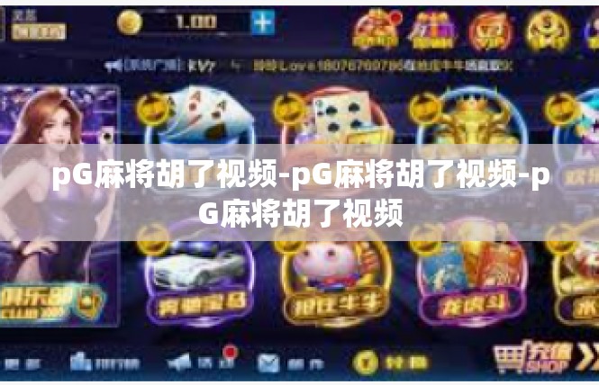 pG麻将胡了视频-pG麻将胡了视频-pG麻将胡了视频