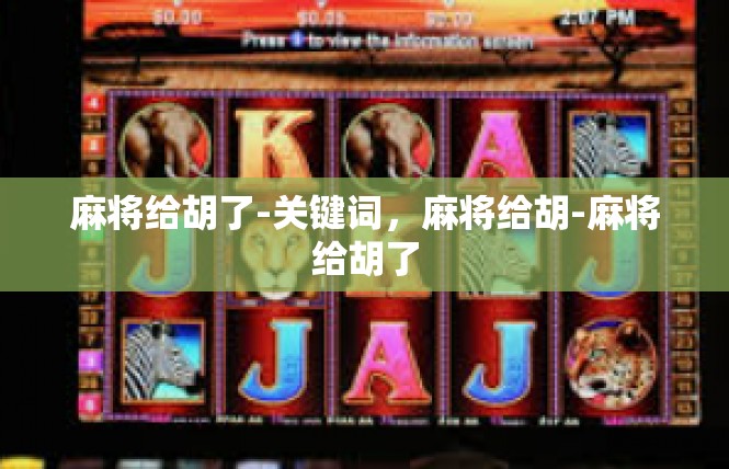 麻将给胡了-关键词，麻将给胡-麻将给胡了