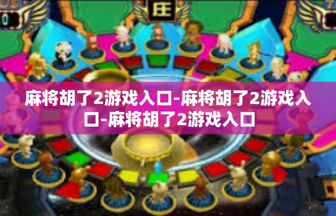 麻将胡了2游戏入口-麻将胡了2游戏入口-麻将胡了2游戏入口