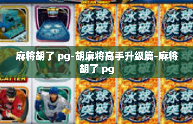 麻将胡了 pg-胡麻将高手升级篇-麻将胡了 pg