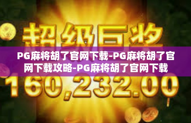 PG麻将胡了官网下载-PG麻将胡了官网下载攻略-PG麻将胡了官网下载