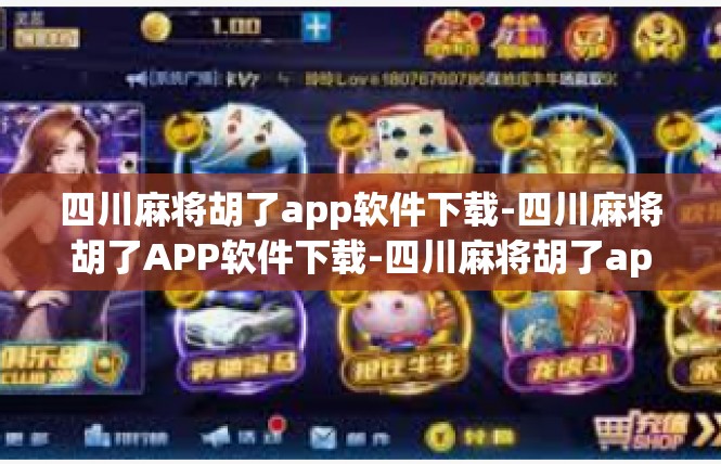 四川麻将胡了app软件下载-四川麻将胡了APP软件下载-四川麻将胡了app软件下载