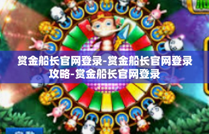 赏金船长官网登录-赏金船长官网登录攻略-赏金船长官网登录
