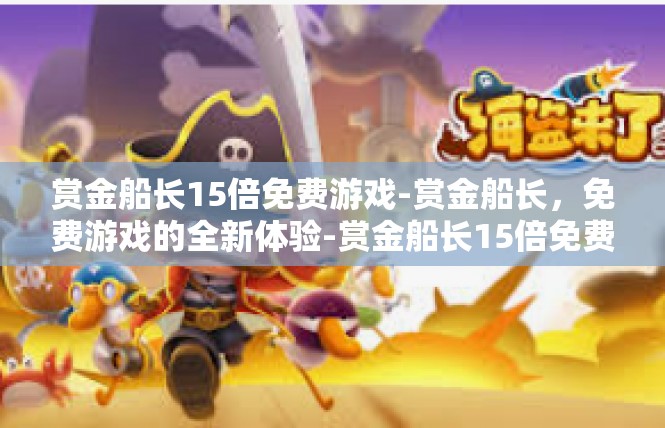 赏金船长15倍免费游戏-赏金船长，免费游戏的全新体验-赏金船长15倍免费游戏