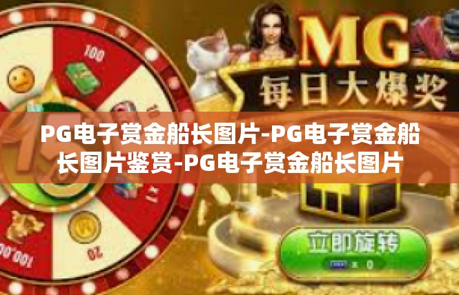 PG电子赏金船长图片-PG电子赏金船长图片鉴赏-PG电子赏金船长图片