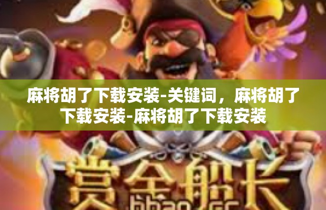 麻将胡了下载安装-关键词，麻将胡了下载安装-麻将胡了下载安装