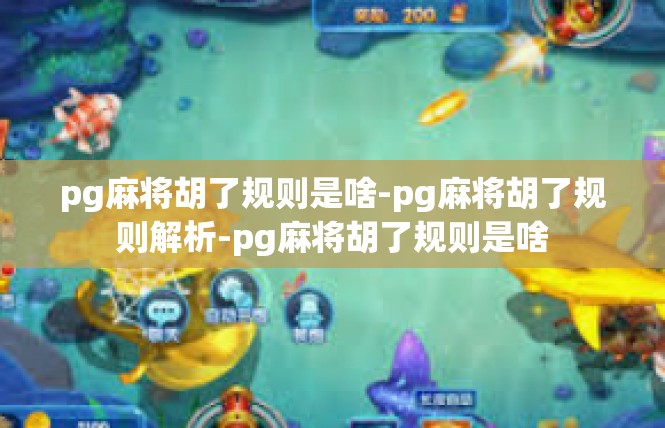pg麻将胡了规则是啥-pg麻将胡了规则解析-pg麻将胡了规则是啥