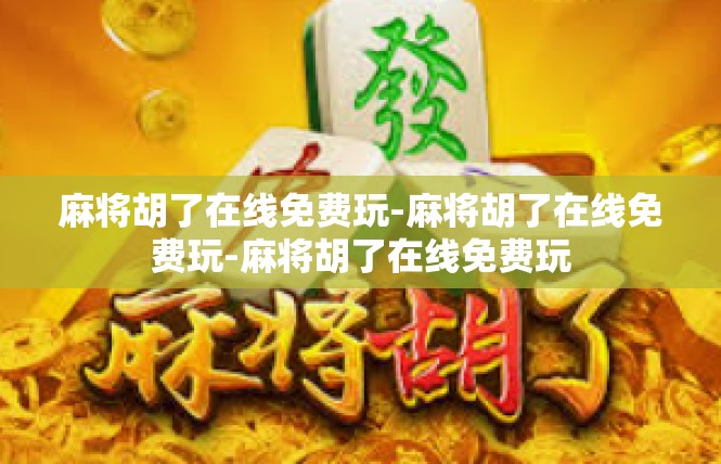 麻将胡了在线免费玩-麻将胡了在线免费玩-麻将胡了在线免费玩