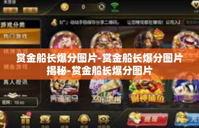 赏金船长爆分图片-赏金船长爆分图片揭秘-赏金船长爆分图片