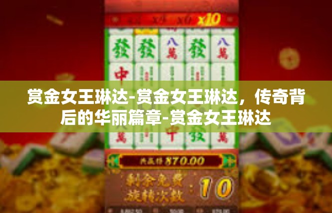 赏金女王琳达-赏金女王琳达，传奇背后的华丽篇章-赏金女王琳达