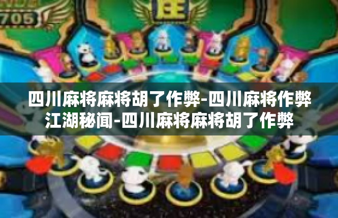 四川麻将麻将胡了作弊-四川麻将作弊江湖秘闻-四川麻将麻将胡了作弊