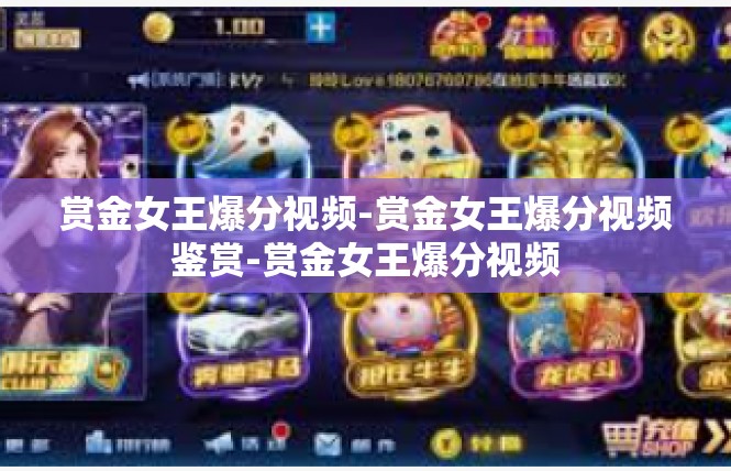 赏金女王爆分视频-赏金女王爆分视频鉴赏-赏金女王爆分视频