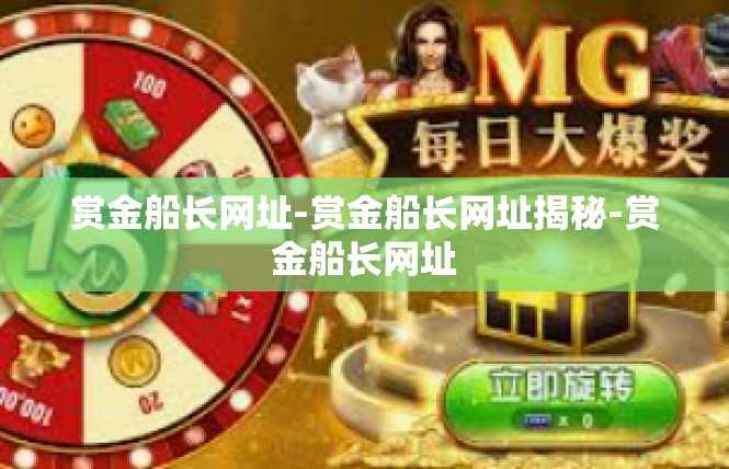 赏金船长网址-赏金船长网址揭秘-赏金船长网址