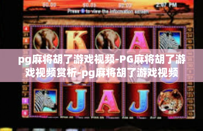 pg麻将胡了游戏视频-PG麻将胡了游戏视频赏析-pg麻将胡了游戏视频