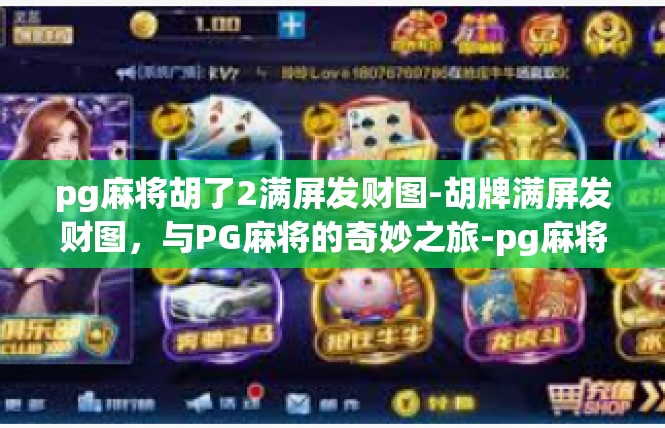 pg麻将胡了2满屏发财图-胡牌满屏发财图，与PG麻将的奇妙之旅-pg麻将胡了2满屏发财图