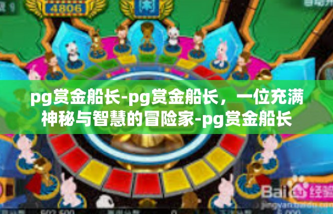 pg赏金船长-pg赏金船长，一位充满神秘与智慧的冒险家-pg赏金船长