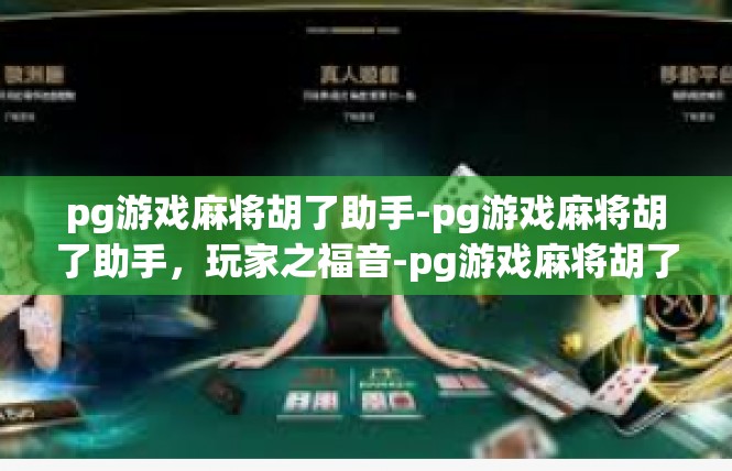 pg游戏麻将胡了助手-pg游戏麻将胡了助手，玩家之福音-pg游戏麻将胡了助手