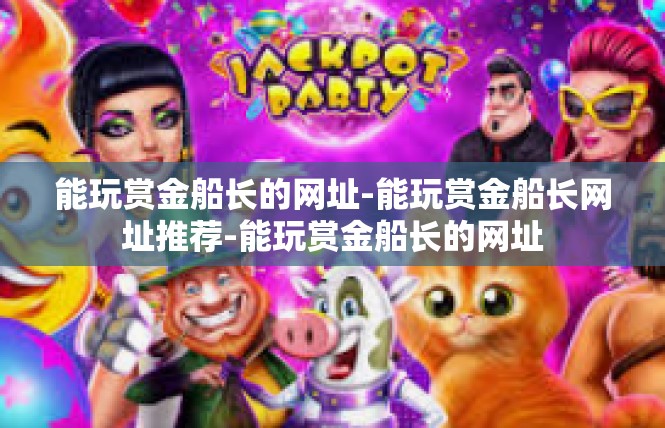 能玩赏金船长的网址-能玩赏金船长网址推荐-能玩赏金船长的网址