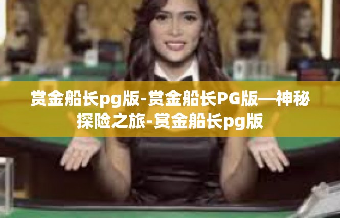 赏金船长pg版-赏金船长PG版—神秘探险之旅-赏金船长pg版