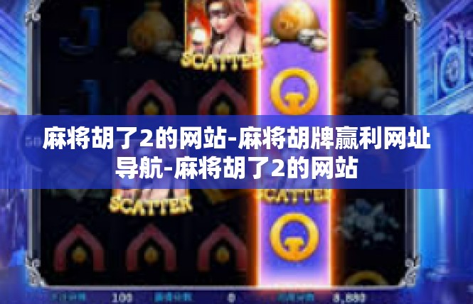 麻将胡了2的网站-麻将胡牌赢利网址导航-麻将胡了2的网站