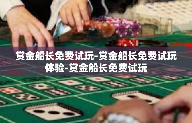 赏金船长免费试玩-赏金船长免费试玩体验-赏金船长免费试玩