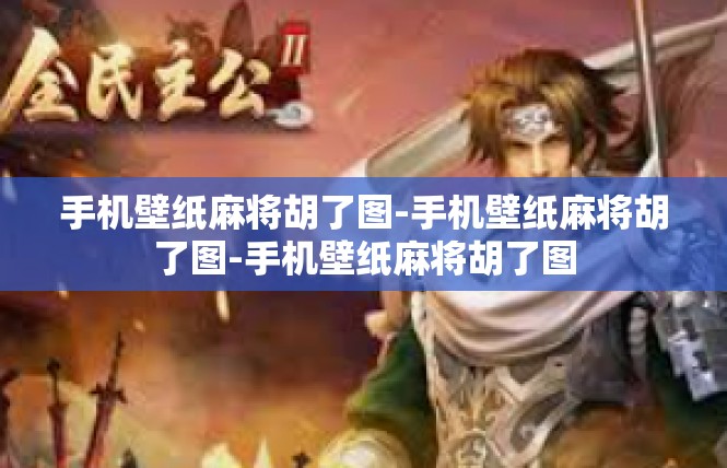 手机壁纸麻将胡了图-手机壁纸麻将胡了图-手机壁纸麻将胡了图